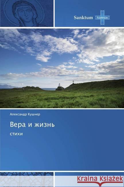 Vera i zhizn' : stihi Kushner, Alexandr 9786138259046 Sanktum - książka