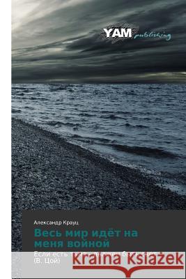 Ves' Mir Idyet Na Menya Voynoy Krauts Aleksandr 9783659567223 Yam Young Authors' Masterpieces Publishing - książka