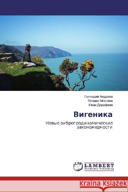 Vigenika : Novye vibrogeodinamicheskie zakonomernosti Andreev, Gennadij; Miklyaev, Mihail; Dorofeev, Ivan 9783659939440 LAP Lambert Academic Publishing - książka