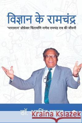 Vigyan Ke Ramchandra: 'Bharath Ratna' Professor Chintamani Nagesh Ramchandra Rav Ki Jeevni Dr Arvind Yadav 9781648699016 Notion Press - książka