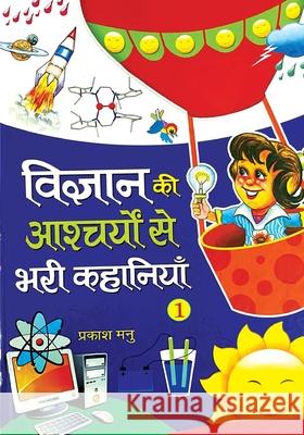 Vigyan Ki Aashcharyon se Bhari Kahaniyan Part-1 Prakash Manu 9789368748861 Neelkanth Prakashan - książka