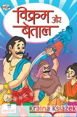 Vikram Aur Betal (विक्रम और बेताल) Pratibha Kasturiya 9788128832994 Diamond Books - książka