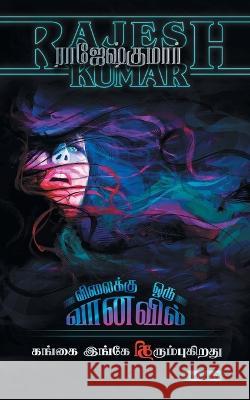 Vilaikku Oru Vaanavil - Gangai Ingae Thirumbukirathu (2 Novels Combo) Rajeshkumar 9789390771233 Rk Publishing - książka