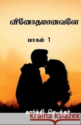 Vinothamaanavale / வினோதமானவளே Sounder, Karthi 9781637450284 Notion Press - książka