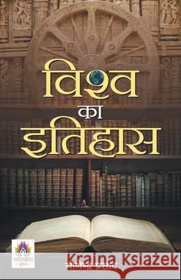 Vishwa Ka Itihas Yogendra Prasad 9789390600113 Prabhat Prakashan Pvt. Ltd. - książka