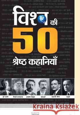 Vishwa Ki 50 Shreshtha Kahaniyan Ramesh Yayawar 9789386870339 Prabhat Prakashan Pvt Ltd - książka