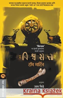 Vishwasatta Tom Martin 9788184984477 Mehta Publishing House - książka