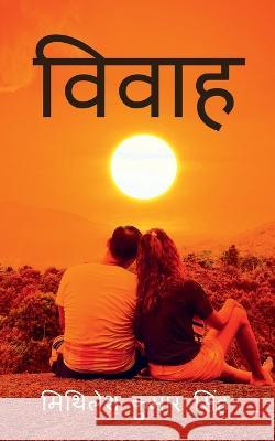 Vivaah / विवाह Mithilesh Kumar   9798889756422 Notion Press - książka