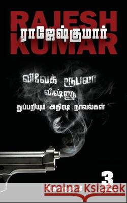 Vivek-Roobala-Vishnu Thuppariyum Athiradi Novelgal: Thoguthi - 2 Rajeshkumar 9781685234737 Notion Press - książka