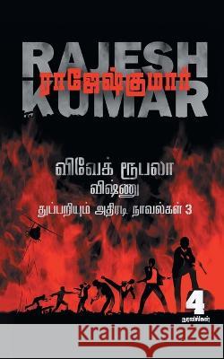 Vivek Roobala Vishnu Thuppariyum Novelgal - Thoguthi 3 ( 4 Novels Combo ) Rajeshkumar 9789390771202 Rk Publishing - książka