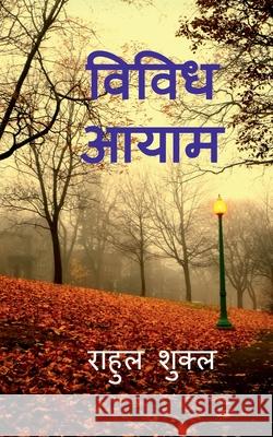 Vividh Aayam / विविध आयाम Shukla, Rahul 9781649512314 Notion Press - książka