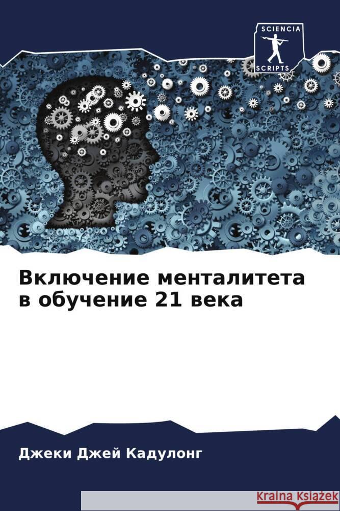 Vklüchenie mentaliteta w obuchenie 21 weka Kadulong, Dzheki Dzhej 9786204542331 Sciencia Scripts - książka