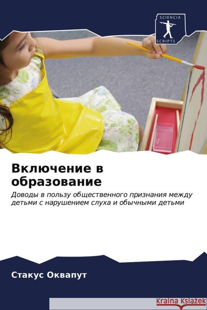 Vklüchenie w obrazowanie Okwaput, Stakus 9786203112788 Sciencia Scripts - książka