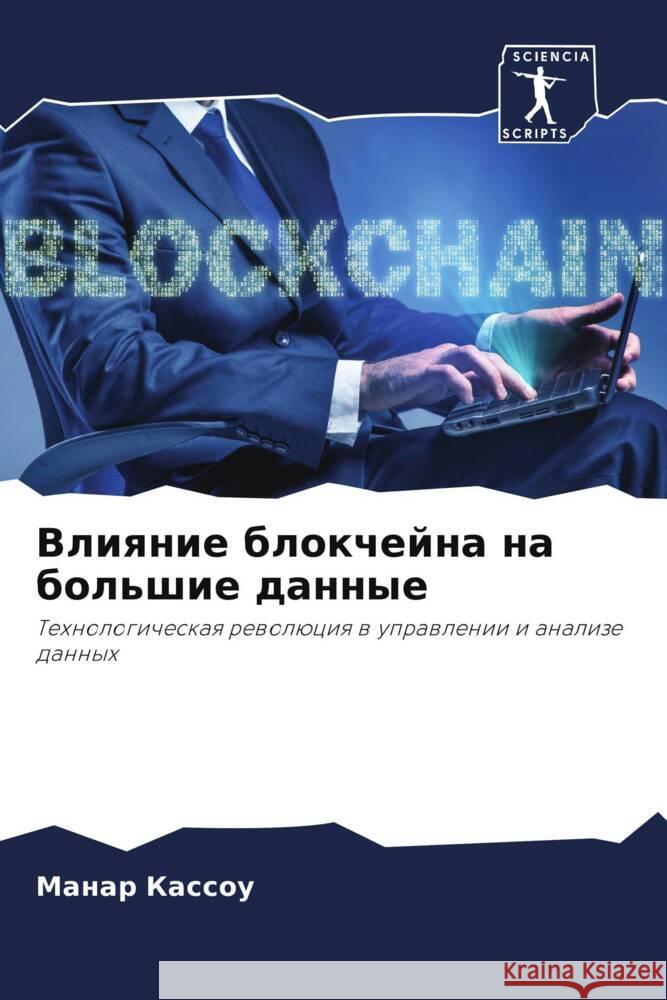 Vliqnie blokchejna na bol'shie dannye KASSOU, Manar 9786208020026 Sciencia Scripts - książka