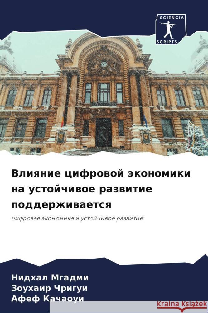 Vliqnie cifrowoj äkonomiki na ustojchiwoe razwitie podderzhiwaetsq Mgadmi, Nidhal, Chrigui, Zouhair, Kachaoui, Afef 9786205137154 Sciencia Scripts - książka