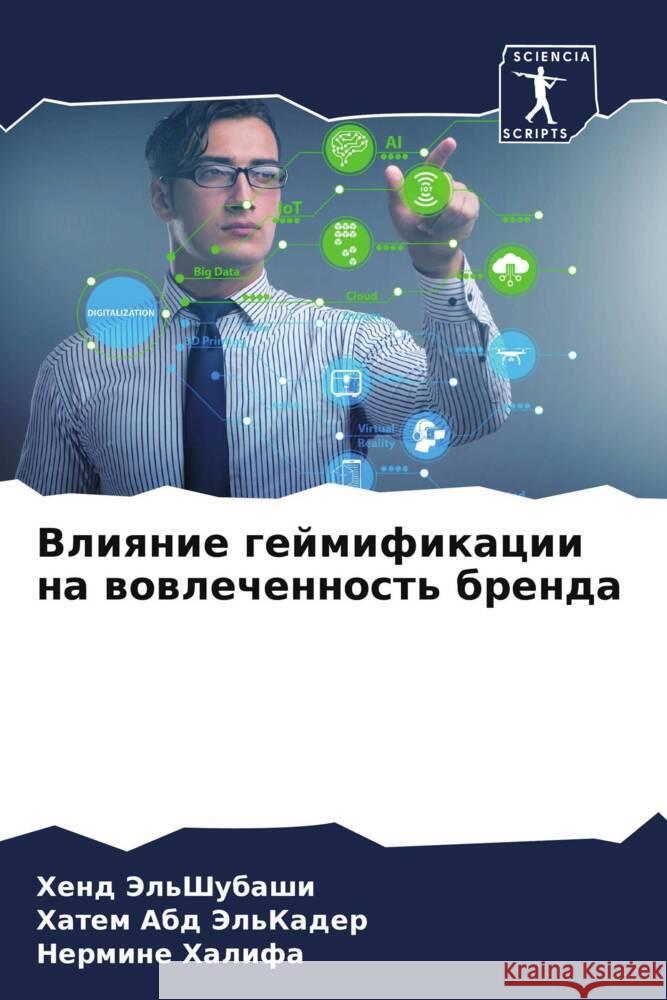 Vliqnie gejmifikacii na wowlechennost' brenda Jel'Shubashi, Hend, Abd Jel'Kader, Hatem, Halifa, Nermine 9786204991719 Sciencia Scripts - książka