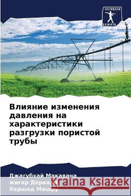 Vliqnie izmeneniq dawleniq na harakteristiki razgruzki poristoj truby Makawana, Dzhagubhaj, Deraari, zhigar, Mashru, Harshad 9786205654446 Sciencia Scripts - książka