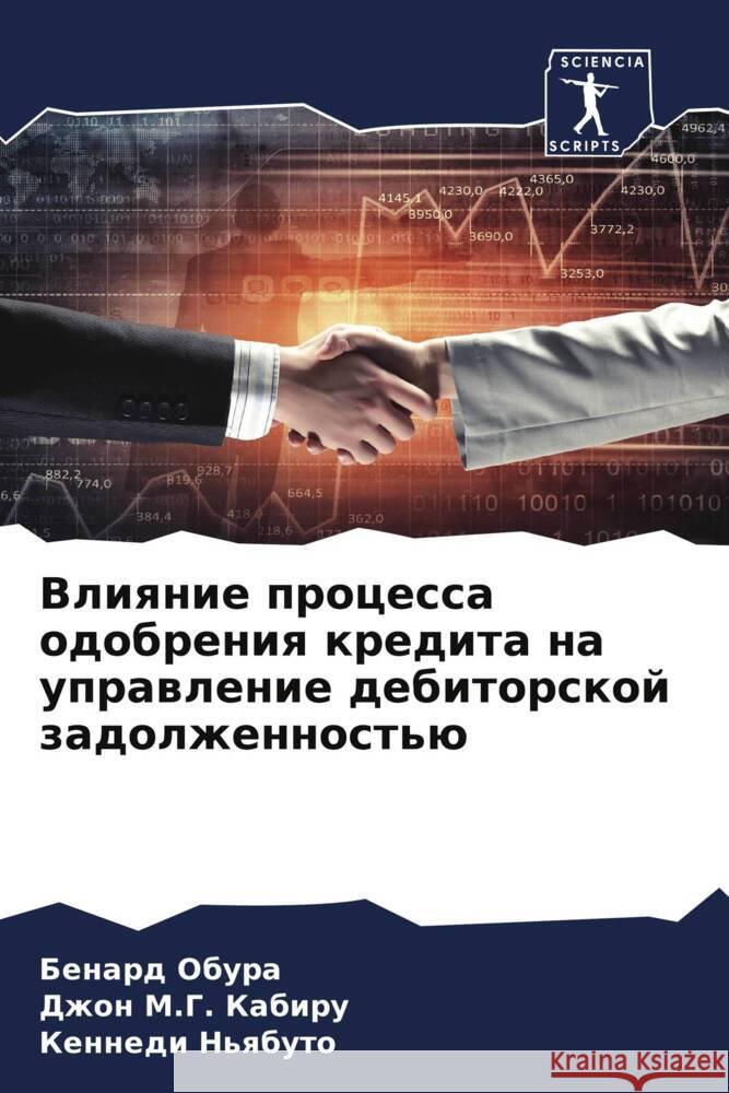 Vliqnie processa odobreniq kredita na uprawlenie debitorskoj zadolzhennost'ü Obura, Benard, M.G. Kabiru, Dzhon, N'qbuto, Kennedi 9786204607665 Sciencia Scripts - książka