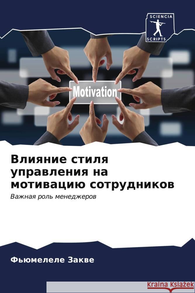 Vliqnie stilq uprawleniq na motiwaciü sotrudnikow Zakwe, F'ümelele 9786206525790 Sciencia Scripts - książka