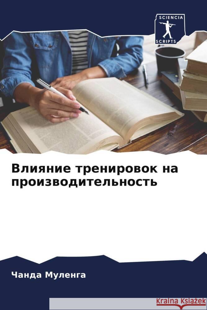 Vliqnie trenirowok na proizwoditel'nost' Mulenga, Chanda 9786204756349 Sciencia Scripts - książka