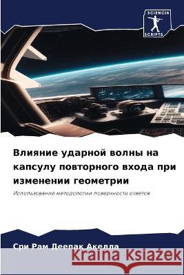 Vliqnie udarnoj wolny na kapsulu powtornogo whoda pri izmenenii geometrii Akella, Sri Ram Deepak 9786206079040 Sciencia Scripts - książka