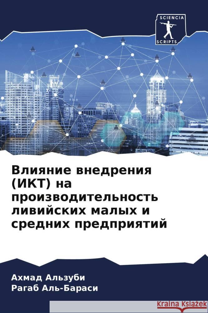 Vliqnie wnedreniq (IKT) na proizwoditel'nost' liwijskih malyh i srednih predpriqtij Al'zubi, Ahmad, Al'-Barasi, Ragab 9786204413297 Sciencia Scripts - książka