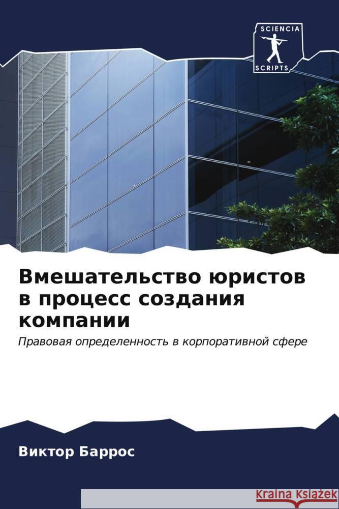 Vmeshatel'stwo üristow w process sozdaniq kompanii Barros, Viktor 9786206551980 Sciencia Scripts - książka