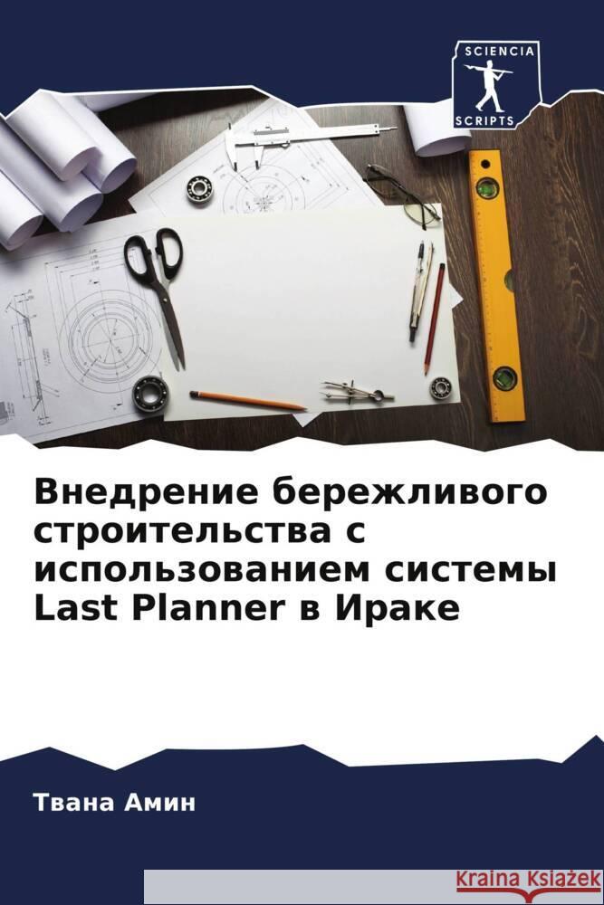 Vnedrenie berezhliwogo stroitel'stwa s ispol'zowaniem sistemy Last Planner w Irake Amin, Twana 9786208048976 Sciencia Scripts - książka