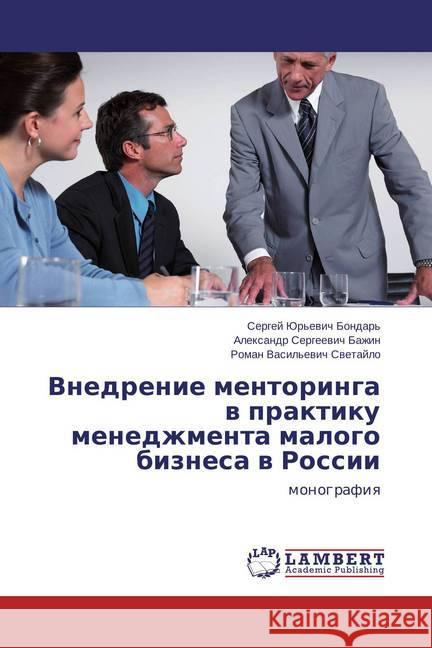 Vnedrenie mentoringa v praktiku menedzhmenta malogo biznesa v Rossii : monografiya Bazhin, Alexandr Sergeevich 9783659804274 LAP Lambert Academic Publishing - książka