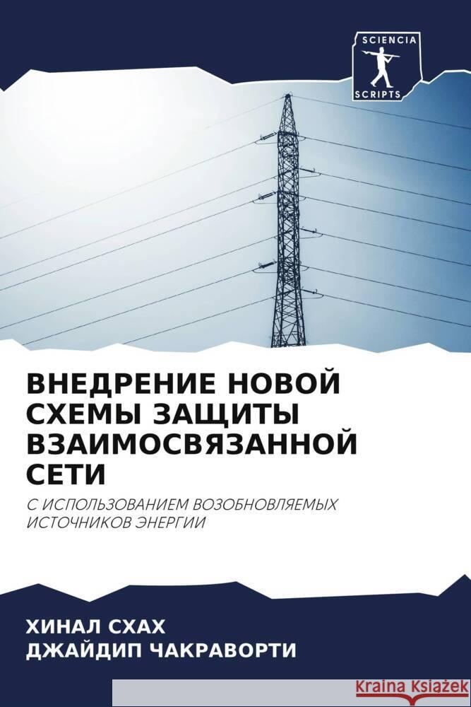 VNEDRENIE NOVOJ SHEMY ZAShhITY VZAIMOSVYaZANNOJ SETI SHAH, HINAL, ChAKRAVORTI, DZhAJDIP 9786208254780 Sciencia Scripts - książka