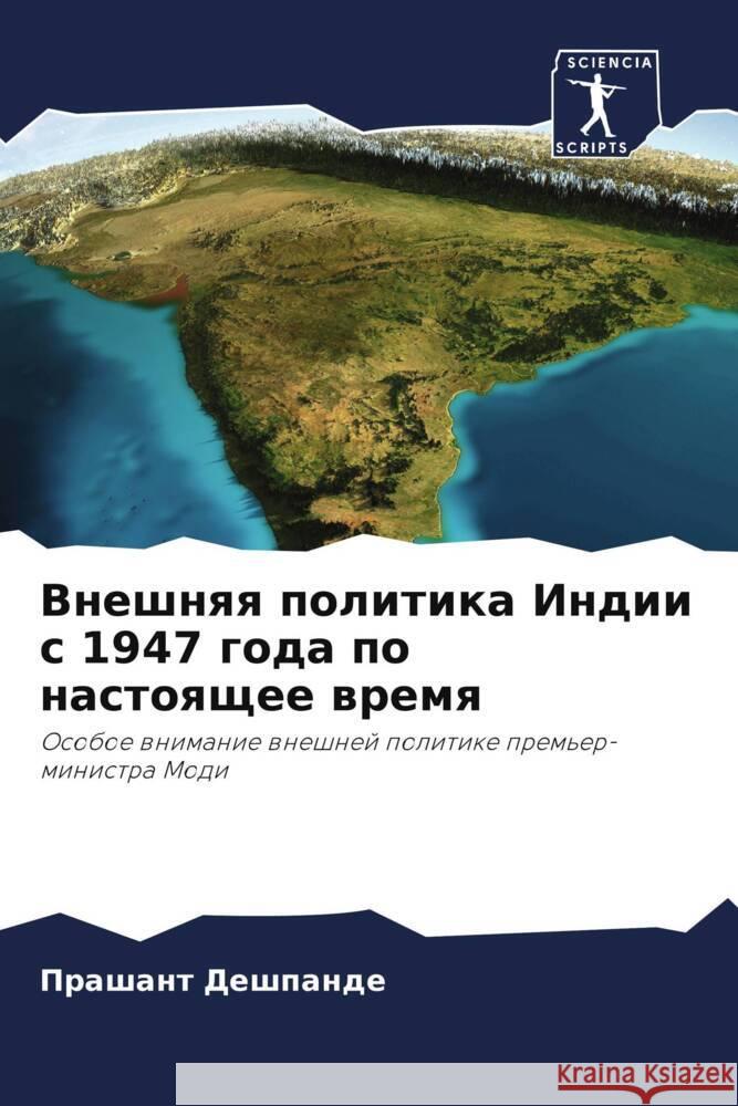 Vneshnqq politika Indii s 1947 goda po nastoqschee wremq Deshpande, Prashant 9786204991016 Sciencia Scripts - książka