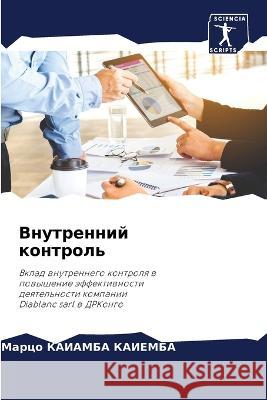 Vnutrennij kontrol' KAIEMBA, Marco KAIAMBA 9786205963388 Sciencia Scripts - książka