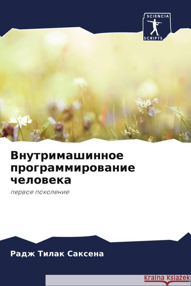 Vnutrimashinnoe programmirowanie cheloweka Saxena, Radzh Tilak 9786208381066 Sciencia Scripts - książka