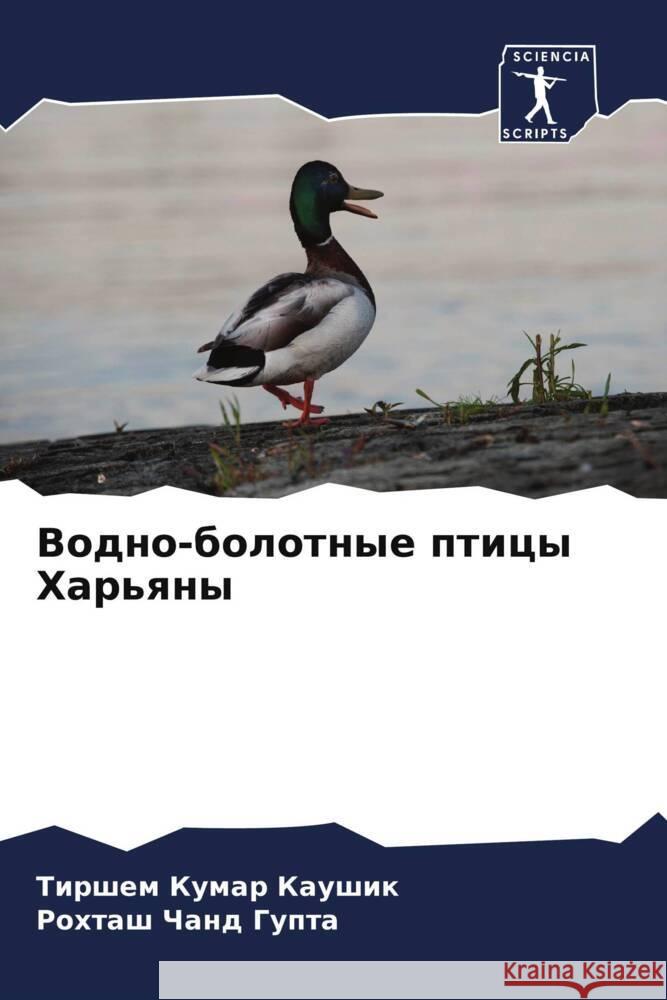 Vodno-bolotnye pticy Har'qny Kaushik, Tirshem Kumar, Gupta, Rohtash Chand 9786208527747 Sciencia Scripts - książka