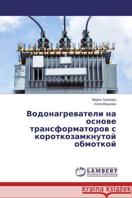 Vodonagrevateli na osnove transformatorov s korotkozamknutoj obmotkoj Grinkrug, Miron; Vakuljuk, Alla 9783659760372 LAP Lambert Academic Publishing - książka