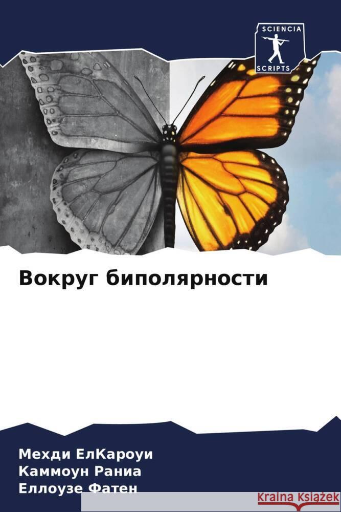 Vokrug bipolqrnosti ElKaroui, Mehdi, Rania, Kammoun, Faten, Ellouze 9786204949055 Sciencia Scripts - książka