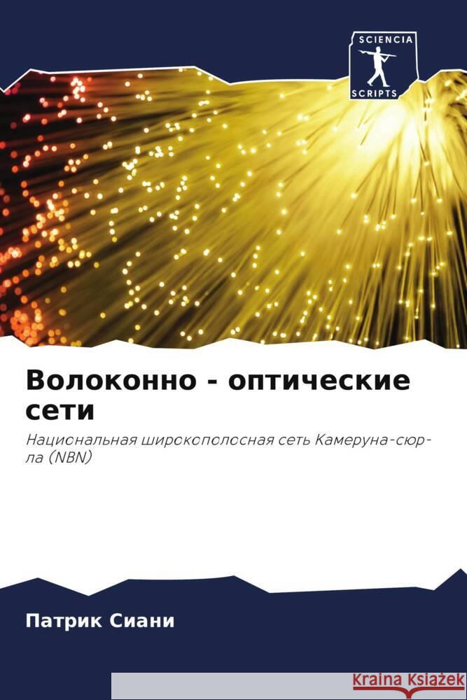 Volokonno - opticheskie seti Siani, Patrik 9786204993089 Sciencia Scripts - książka