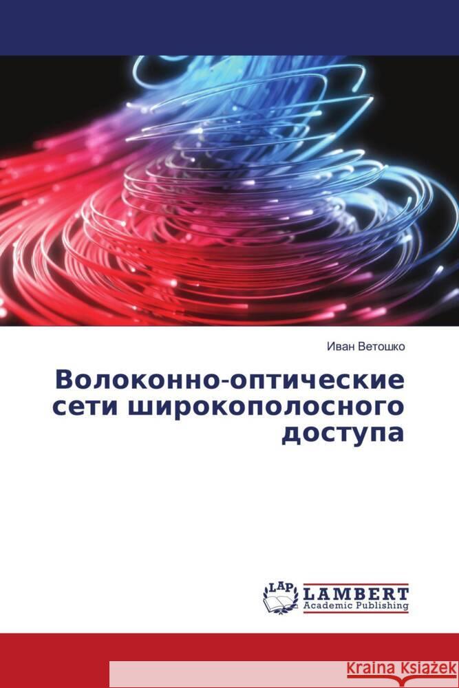 Volokonno-opticheskie seti shirokopolosnogo dostupa Vetoshko, Iwan 9786204205915 LAP Lambert Academic Publishing - książka