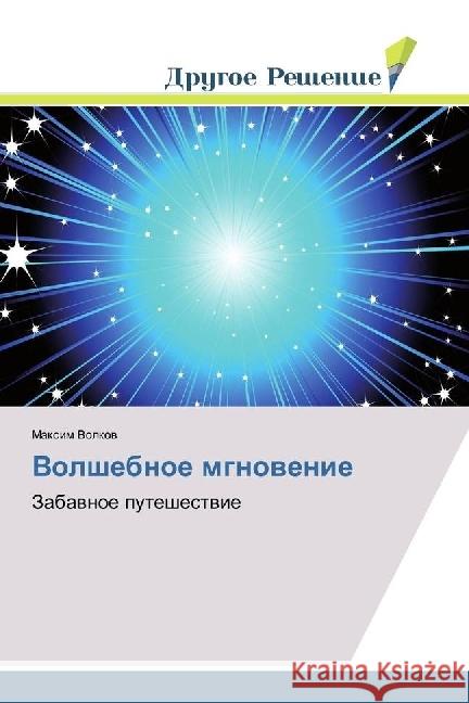 Volshebnoe mgnovenie : Zabavnoe puteshestvie Volkov, Maxim 9786202020497 Drugoe Reshenie - książka