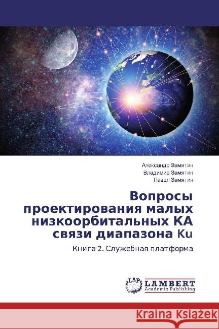 Voprosy proektirovaniya malyh nizkoorbital'nyh KA svyazi diapazona Ku : Kniga 2. Sluzhebnaya platforma Zamyatin, Alexandr; Zamyatin, Vladimir; Zamyatin, Pavel 9783330016545 LAP Lambert Academic Publishing - książka