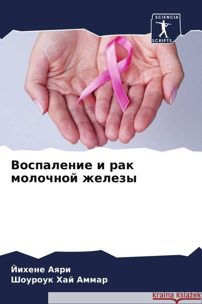 Vospalenie i rak molochnoj zhelezy Aqri, Jihene, Haj Ammar, Shourouk 9786204447612 Sciencia Scripts - książka