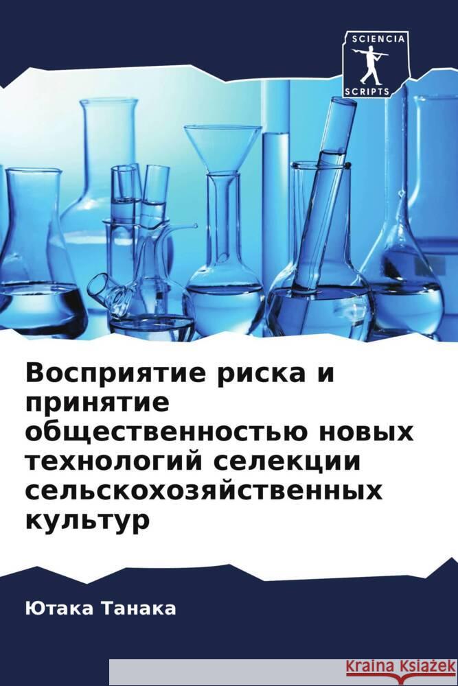 Vospriqtie riska i prinqtie obschestwennost'ü nowyh tehnologij selekcii sel'skohozqjstwennyh kul'tur Tanaka, Jutaka 9786208125943 Sciencia Scripts - książka