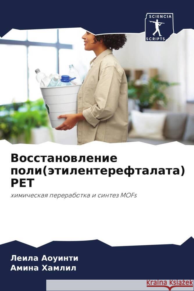 Vosstanowlenie poli(ätilentereftalata) PET AOUINTI, Leila, Hamlil, Amina 9786205018569 Sciencia Scripts - książka