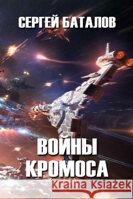Voyny Kromosa Sergey Batalov 9781312191594 Lulu.com - książka