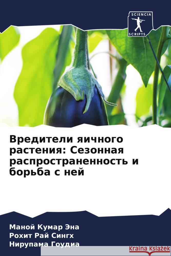 Vrediteli qichnogo rasteniq: Sezonnaq rasprostranennost' i bor'ba s nej JENA, MANOJ KUMAR, Singh, Rohit Raj, GOUDIA, NIRUPAMA 9786206267607 Sciencia Scripts - książka