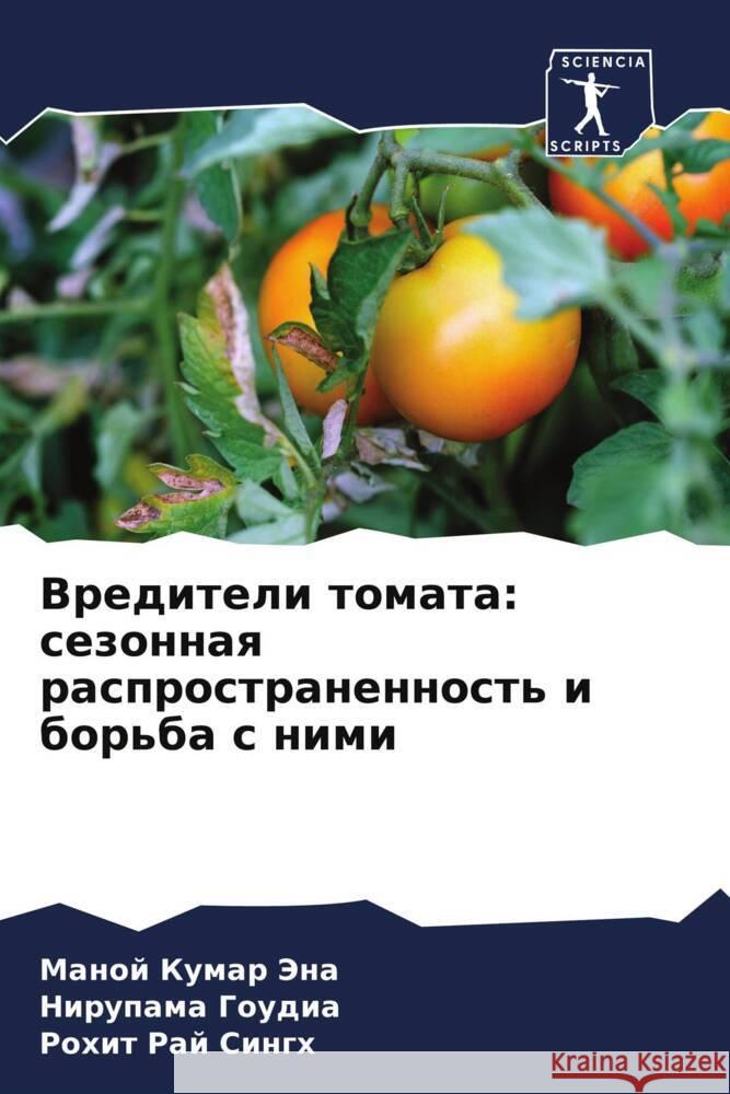 Vrediteli tomata: sezonnaq rasprostranennost' i bor'ba s nimi JENA, MANOJ KUMAR, GOUDIA, NIRUPAMA, Singh, Rohit Raj 9786206267805 Sciencia Scripts - książka