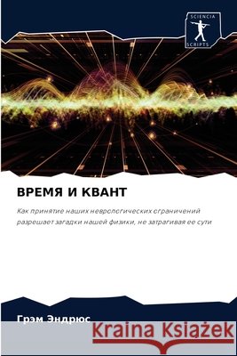 ВРЕМЯ И КВАНТ Эндрюl 9786204039886 Sciencia Scripts - książka