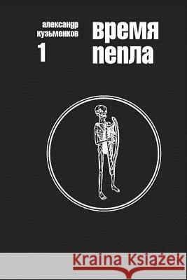 Vremya Pepla Alexander Kuzmenkov 9781503321205 Createspace - książka