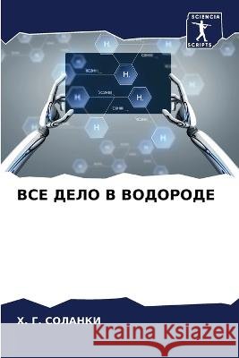 VSE DELO V VODORODE SOLANKI, H. G. 9786206078920 Sciencia Scripts - książka