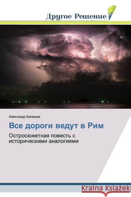 Vse dorogi wedut w Rim : Ostrosüzhetnaq powest' s istoricheskimi analogiqmi Balashov, Alexandr 9786138382010 Drugoe Reshenie - książka